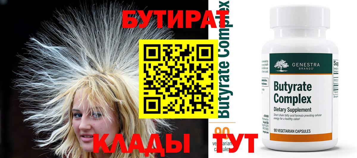 Бутират 99% Железногорск