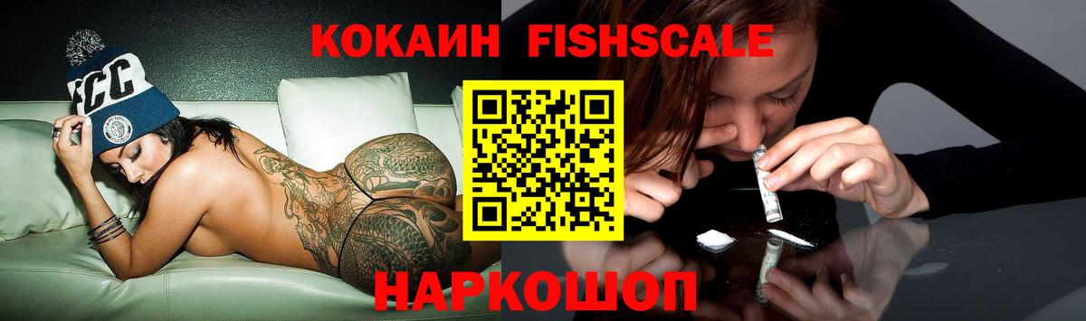 Кокаин  КОКАИН Эквадор  Железногорск  Вход с VPN  Кокаин Fish Scale 