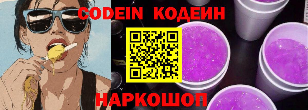 Кодеин напиток Lean (лин) Железногорск