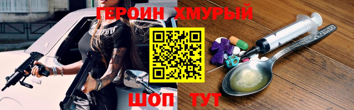 Героин  Вход с VPN  Железногорск  Героин хмурый 